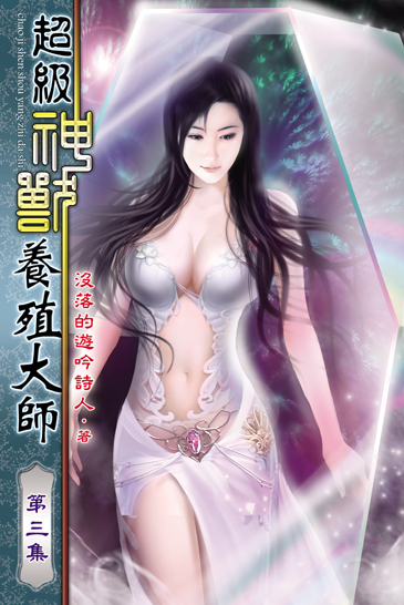 超級神獸養殖大師3 封面