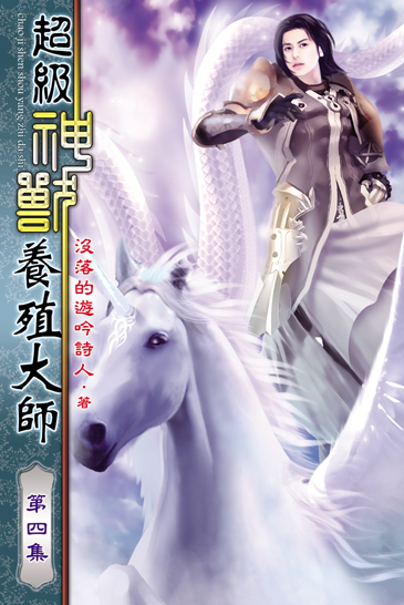 超級神獸養殖大師4 封面