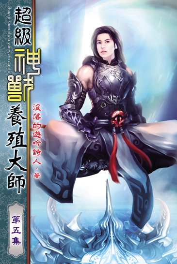 超級神獸養殖大師5 封面