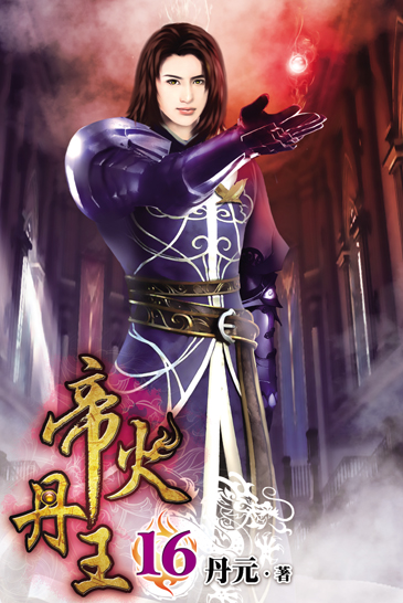 帝火丹王16 封面