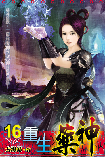 重生藥神16 封面