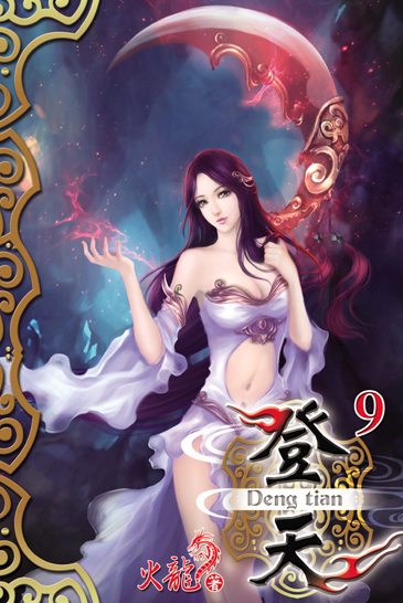 登天9 封面