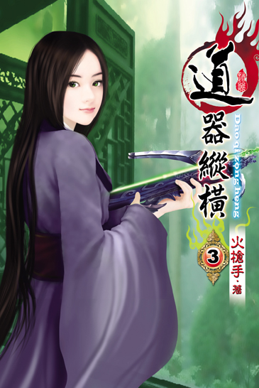 道器縱橫3 封面
