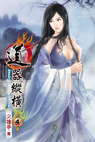 道器縱橫4 封面