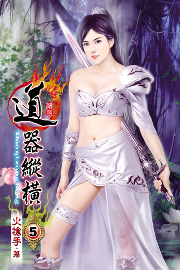 道器縱橫5 封面