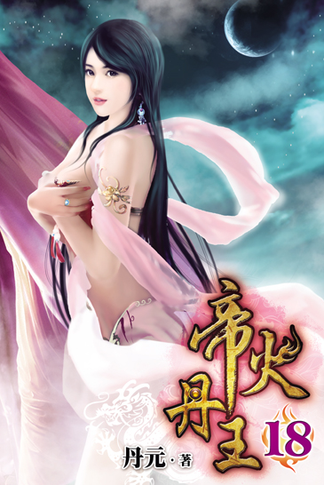 帝火丹王18 封面
