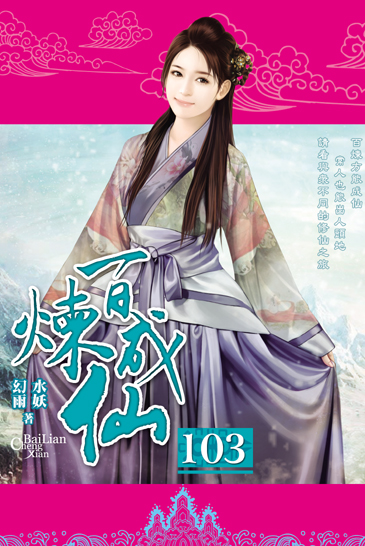 百煉成仙103 封面