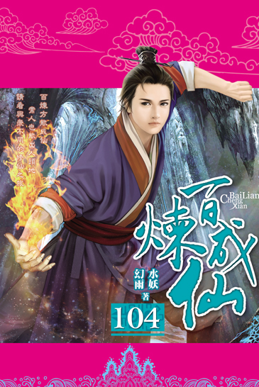 百煉成仙104 封面