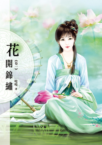 花開錦繡一 封面