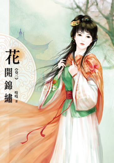 花開錦繡三 封面