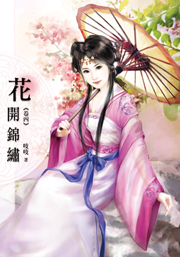 花開錦繡四 封面