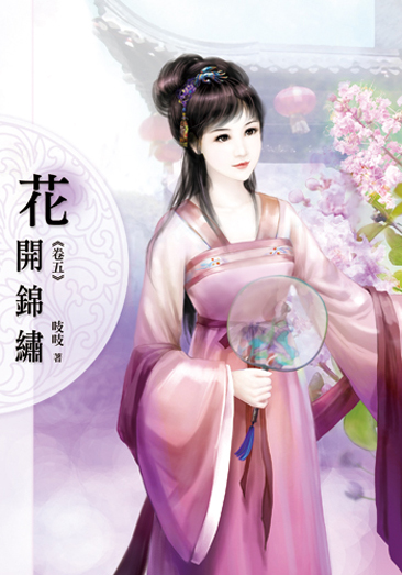 花開錦繡五 封面