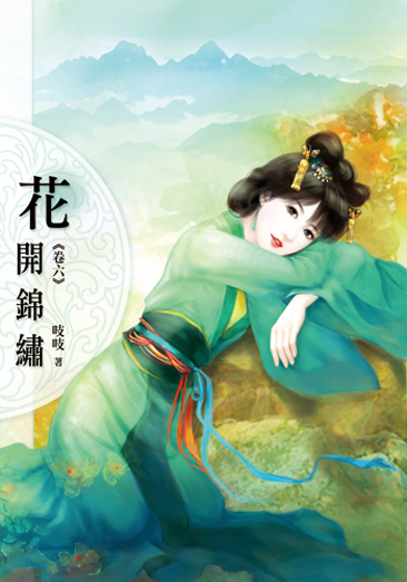 花開錦繡六 封面