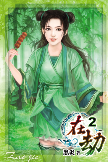 在劫2 封面