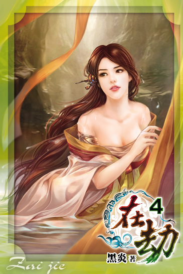 在劫4 封面