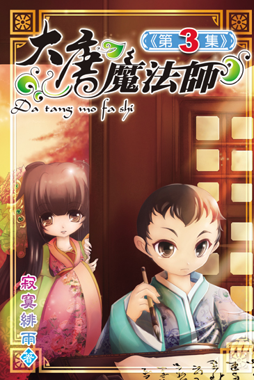 大唐魔法師3 封面