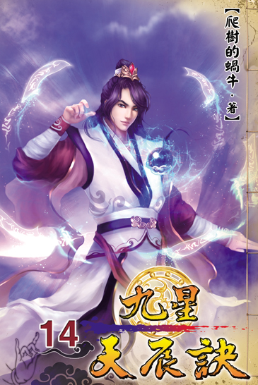 九星天辰訣14 封面