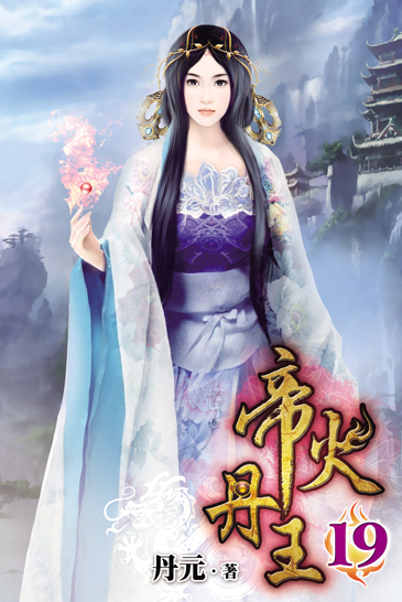 帝火丹王19 封面