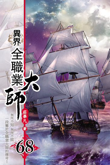 異界全職業大師68 封面