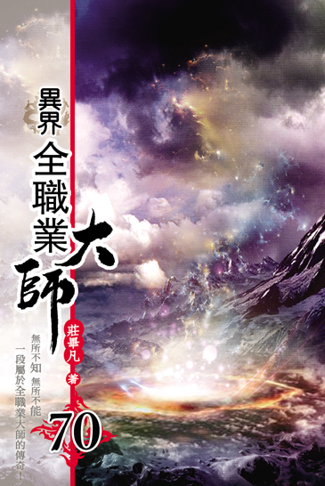 異界全職業大師70 封面