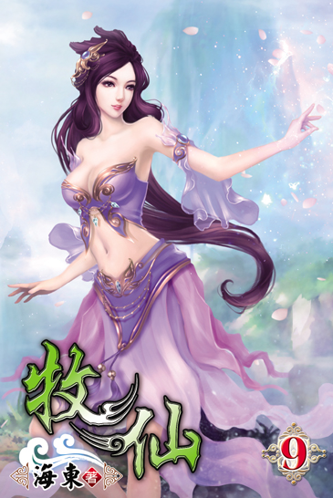 牧仙9 封面