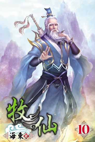 牧仙10 封面