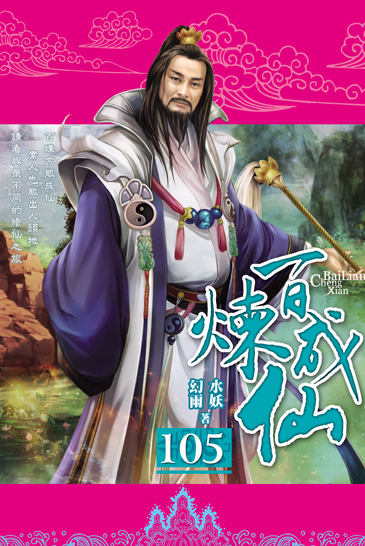 百煉成仙105 封面