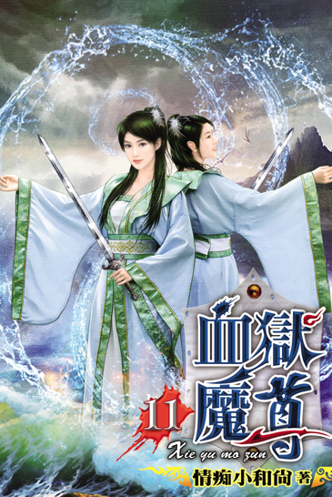 血獄魔尊11 封面