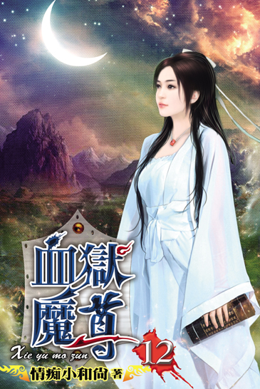 血獄魔尊12 封面
