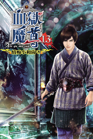 血獄魔尊13 封面