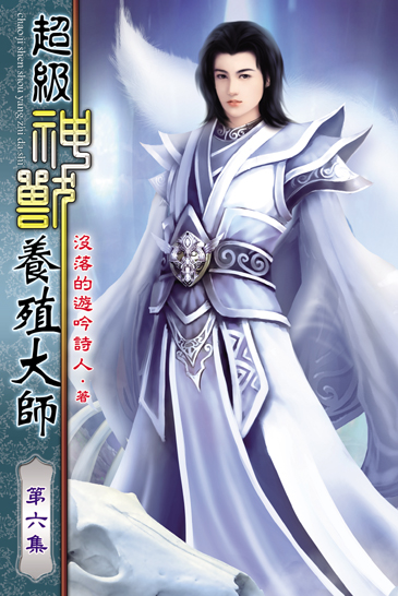 超級神獸養殖大師6 封面