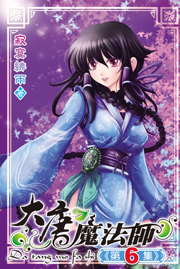 大唐魔法師6 封面