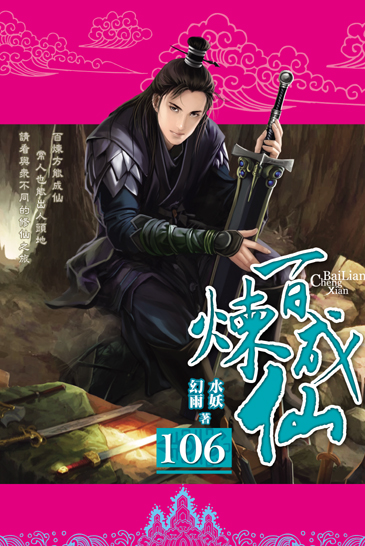 百煉成仙106 封面