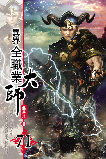 異界全職業大師71 封面