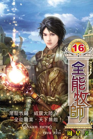 全能牧師16 封面