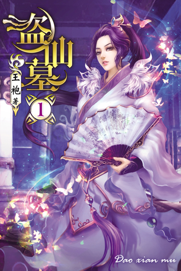 盜仙墓1 封面