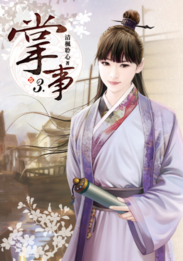 掌事03 封面