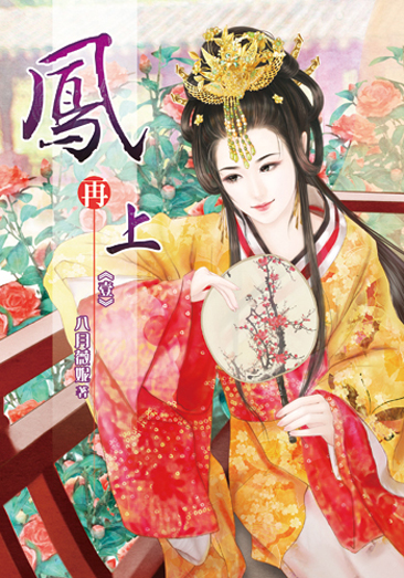 鳳再上1 封面