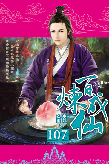 百煉成仙107 封面