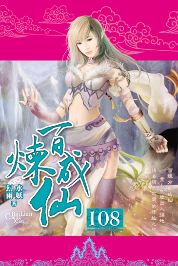 百煉成仙108 封面