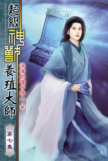 超級神獸養殖大師7 封面