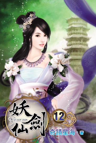 妖劍仙12 封面