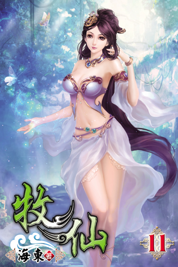 牧仙11 封面