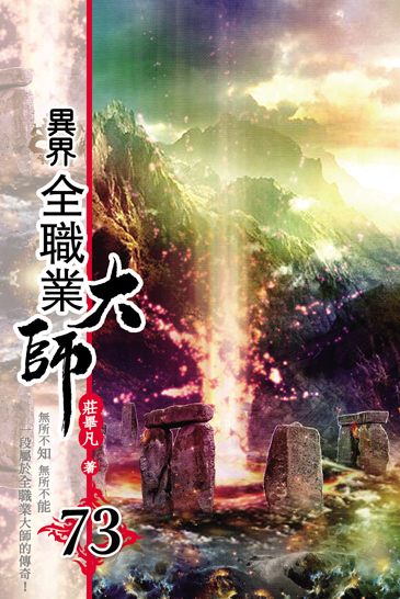 異界全職業大師73 封面