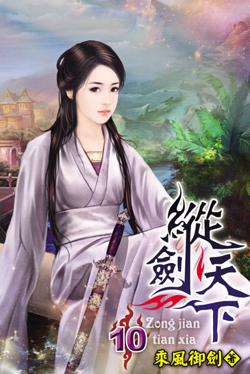 縱劍天下10 封面