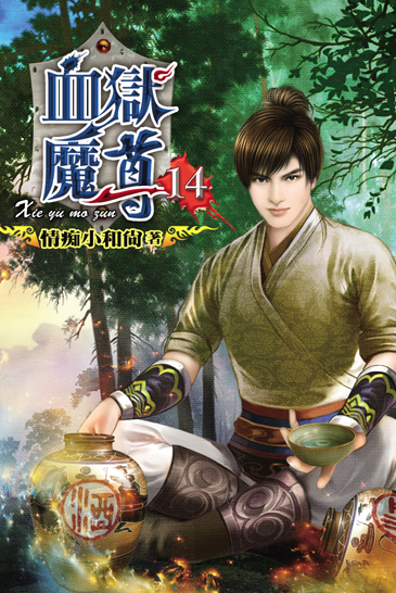 血獄魔尊14 封面