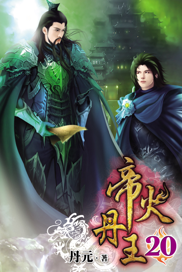 帝火丹王20 封面