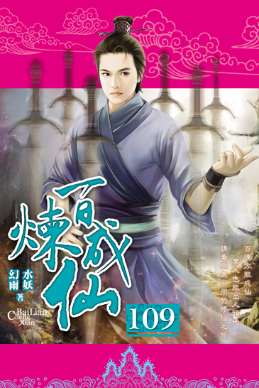 百煉成仙109 封面