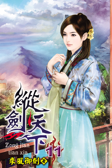 縱劍天下11 封面