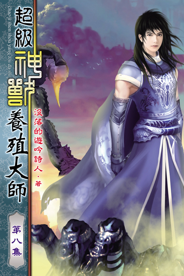 超級神獸養殖大師8 封面